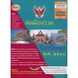 ผังเมืองรวม จังหวัดสตูล พ.ศ.2560 (Set)