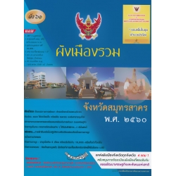 ผังเมืองรวม จังหวัดสมุทรสาคร พ.ศ.2560 (Set)