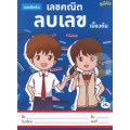 แบบฝึกหัด เลขคณิต ลบเลข เบื้องต้น