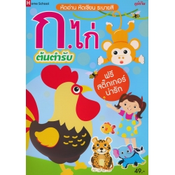 หัดอ่าน หัดเขียน ระบายสี ก.ไก่ ต้นตำรับ
