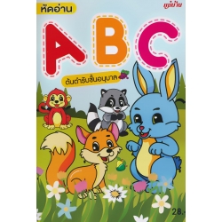 หัดอ่าน ABC ต้นตำรับชั่นอนุบาล