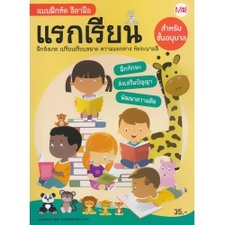 แบบฝึกหัด ลีลามือ แรกเรียน