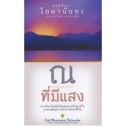 ณ ที่มีแสง