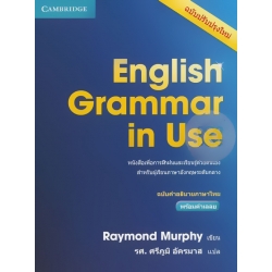 English Grammar in Use ฉบับคำอธิบายภาษาไทย พร้อมเฉลย