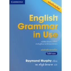 English Grammar in Use 4ED ฉบับคำอธิบายภาษาไทย ไม่มีคำเฉลย