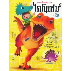 เกมลับสมองไดโนเสาร์ เกมลับสมองไดโนเสาร์
