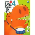 ลากเส้นระบายสี 4