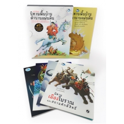 หนังสือชุด นิทานพื้นบ้านตำนานแผ่นดิน (บรรจุกล่อง : Set)