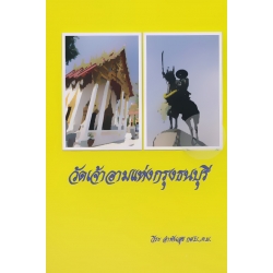วัดเจ้าอามแห่งกรุงธนบุรี