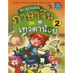 ตะลุยแดนภาษาจีนกับเทวดาน้อย เล่ม 2 (ฉบับการ์ตูน) ตะลุยแดนภาษาจีนกับเทวดาน้อย เล่ม 2 (ฉบับการ์ตูน)