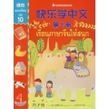 เรียนภาษาจีนให้สนุก - แบบเรียน เล่ม 10