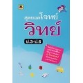 สุดยอดโจทย์วิทย์ฯ ป.3-ป.6