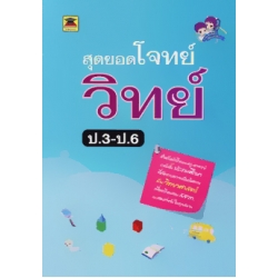 สุดยอดโจทย์วิทย์ฯ ป.3-ป.6