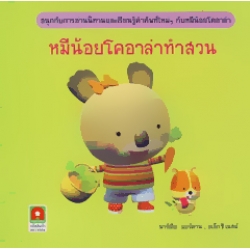หมีน้อยโคอาล่าทำสวน +สติกเกอร์
