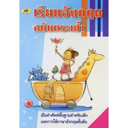 เรียนอังกฤษ ฉบับกระเป๋า