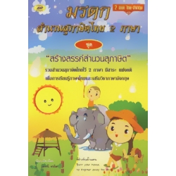 มรดกสำนวนสุภาษิตไทย 2 ภาษา ชุด 'สร้างสรรค์สำนวนสุภาษิต'
