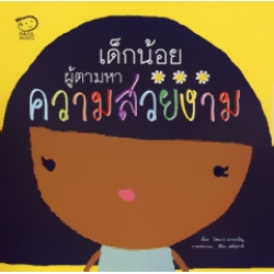 เด็กน้อยผู้ตามหาความสวยงาม