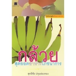 กล้วย สุดยอดอาหารโภชนาการ