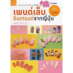 เพนต์เล็บอินเทรนด์จากญี่ปุ่น