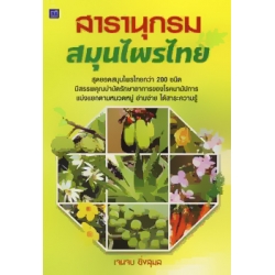 สารานุกรมสมุนไพรไทย
