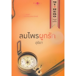 ลมไพรผูกรัก 