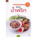 เมนูน้ำพริก