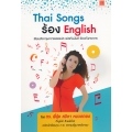 Thai Song ร้อง English