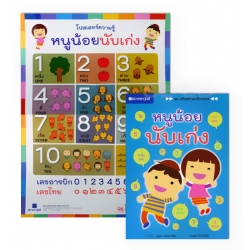 ชุด เสริมทักษะเด็กฉลาด หนูน้อยนับเก่ง +โปสเตอร์ความรู้