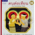 คนต่อเทียน