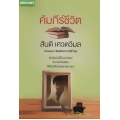 คัมภีร์ชีวิต