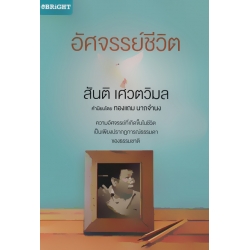 อัศจรรย์ชีวิต