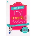 เก่งภาษาจีนด้วยตนเอง +CD
