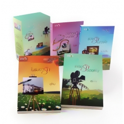 นวนิยายชุด แผ่นดินแห่งรัก (บรรจุกล่อง : Book Set) นวนิยายชุด แผ่นดินแห่งรัก (บรรจุกล่อง : Book Set)