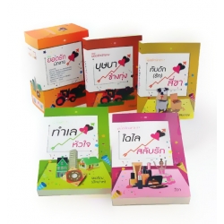 ซีรีส์ ยอดรักนักขาย (บรรจุกล่อง : Book Set)