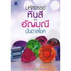 มหัศจรรย์หินสีและอัญมณีบันดาลโชค
