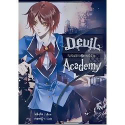Devil Academy โรงเรียนปีศาจ เล่ม 2 ทารกสีเลือด