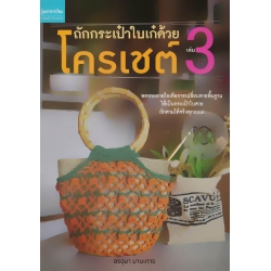 ถักกระเป๋าใบเก๋ด้วยโครเชต์ เล่ม 3 ถักกระเป๋าใบเก๋ด้วยโครเชต์ เล่ม 3