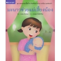 มะนาวช่วยแม่เลี้ยงน้อง