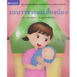 มะนาวช่วยแม่เลี้ยงน้อง