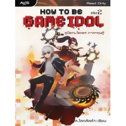How to be Game Idol คู่มือเกมไอดอล ภาคทฤษฎี เล่ม 2