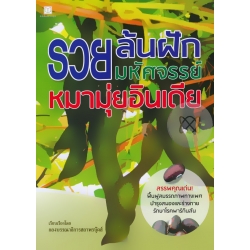 รวยล้นฝัก มหัศจรรย์หมามุ่ยอินเดีย รวยล้นฝัก มหัศจรรย์หมามุ่ยอินเดีย