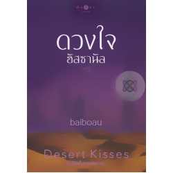 ดวงใจอัสซานัล