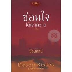 ซ่อนใจใต้เงาทราย