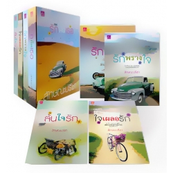ซีรีส์ รักคือเธอ (บรรจุกล่อง : Book Set)
