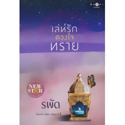 เล่ห์รักดวงใจทราย เล่ห์รักดวงใจทราย