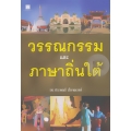 วรรณกรรมและภาษาถิ่นใต้