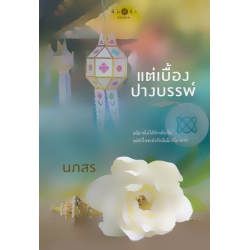 แต่เบื้องปางบรรพ์