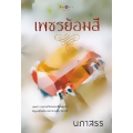 เพชรย้อมสี