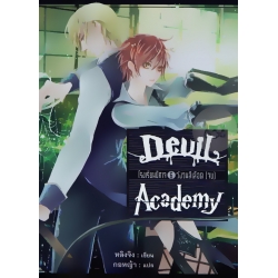 Devil Academy โรงเรียนปีศาจ เล่ม 6 วังวนสีเลือด (จบ)