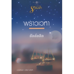 พราวเวหา